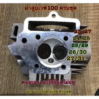 ฝาสูบวาล์วโต w100s 23/27 24/28 25/29 26/30 27/31 (หลอดตรง) สินค้าของแท้ KUB Racing