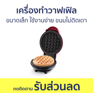 เครื่องทำวาฟเฟิล ขนาดเล็ก ใช้งานง่าย ขนมไม่ติดเตา - เครื่องทำขนม waffle เตาวาฟเฟิล เครื่องวาฟเฟิล เตาทำวาฟเฟิล