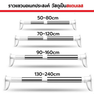 ราวอเนกประสงค์ ราวผ้าม่าน ม่านอาบน้ำ ไม่ต้องเจาะปรับขนาดได้ 4 ขนาด ปรับขนาดได้ตั้งแต่ 50-240 ซม