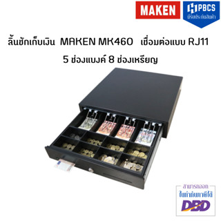 ลิ้นชักเก็บเงิน ยี่ห้อ MAKEN รุ่น MK-460  ช่องเก็บธนบัตร 5 ช่อง ช่องเก็บเหรียญ 8 ช่อง