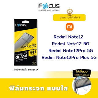 👑 Focus ฟิล์ม กระจก นิรภัย ใส โฟกัส เสี่ยวมี่ Xiaomi Redmi - Note12 / Note12 5G / Note12Pro 5G / Note12Pro Plus 5G