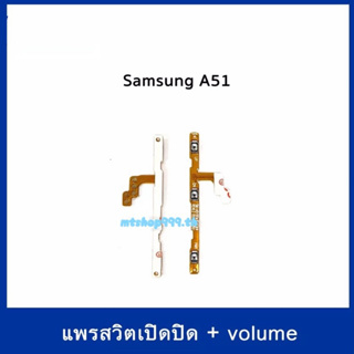 S/W แพรสวิท Samsung A51. A515 สายแพร Power เปิด-ปิด แพรvolume แพรเพิ่มเสียง ลดเสียง