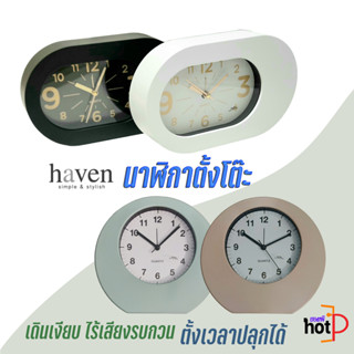 Haven นาฬิกาตั้งโต๊ะ ปลุกได้ เดินเรียบ ไม่มีเสียงรบกวน