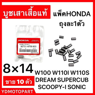 บูชเสาเสื้อ 8×14 WAVE100 WAVE110I CLICK-I SCOOPY-I DREAM SUPERCUB SONIC แท้HONDA