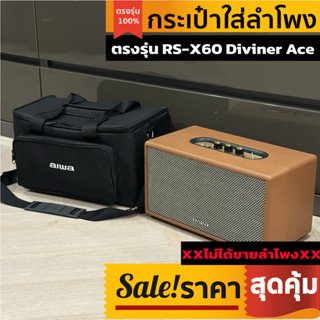 กระเป๋าใส่ลำโพง aiwa ตรงรุ่น RS-X60 Diviner Ace พร้อมส่งจากไทย