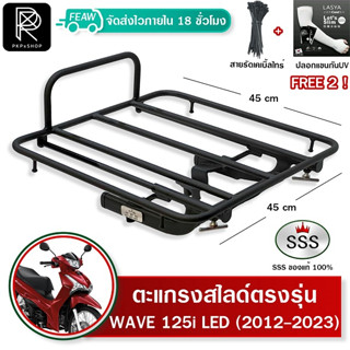 ตะแกรงสไลด์ เวฟ125i 2012-2023 เลื่อนเข้าออก WAVE125i ปลาวาฬ LED SSS 45x45 cm ตะแกรงไรเดอร์ วางกระเป๋าอาหาร มีเก็บปลายทาง