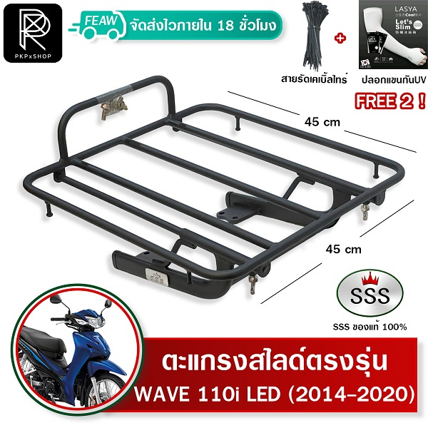 ตะแกรงสไลด์ เวฟ110i 2014-2020 เลื่อนได้ WAVE110i 2009-2020 SSS 45x45cm ตะแกรงไรเดอ วางกระเป๋า #9-01