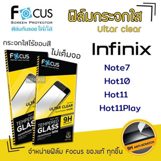 👑 Focus ฟิล์ม กระจก นิรภัย ใส โฟกัส Infinix - Note7 / Hot10 / Hot11 / Hot11Play