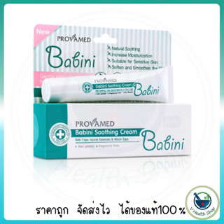 Provamed Babini Soothing Cream 15 g. โปรวาเมด บาบินี่ ซูทติ้ง ครีม 15 กรัม (คัน ผื่นแพ้ยุง ทาที่ยุงกัด ไม่ทิ้งรอยดำ)