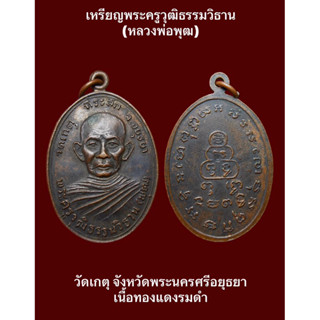 เหรียญพระครูวุฒิธรรมวิธาน (หลวงพ่อพุฒ) วัดเกตุ จังหวัดพระนครศรีอยุธยา เนื้อทองแดงรมดำ พระดีเกจิดังน่าบูชาสะสม #รับประกัน