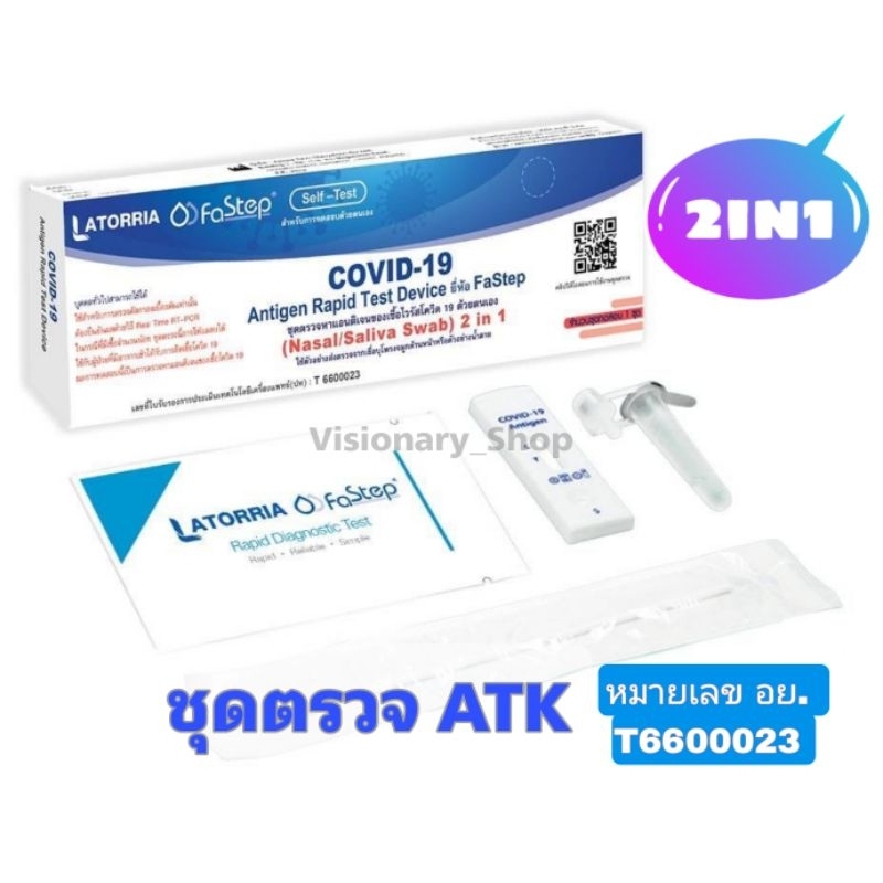 ✔️FaStep✔️ ชุดตรวจโควิด ATK LATORRIA Fastep  ตัวใหม่จาก คอสมี่ 2in1 ตรวจน้ำลายและจมูก  ให้ผลแม่นยำ ต