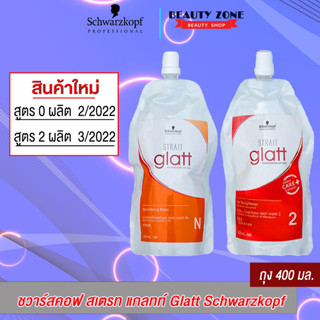 แบบถุง / Schwarzkopf strait glatt ครีมยืดผม แกลท 400 ml มี 2 สูตร ครีมยืดผม ยายืดผม ชวาร์สคอฟ