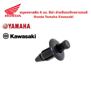 หมุดพลาสติก 6 มม. สีดํา สําหรับรถจักรยานยนต์ Honda Yamaha Kawasaki ชิ้นละ 4 บาท