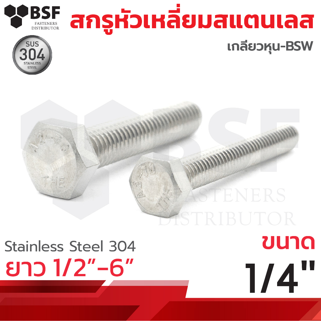 สกรูหัวเหลี่ยมสแตนเลส SUS304 ขนาด 1/4" x 1/2" ถึง 6" เกลียวหุน-BSW