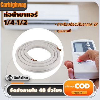 【COD】 [4M] ท่อน้ำยาแอร์ 1/4" + 1/2" หนา 0.7 ยาว 4 เมตร แบบเชื่อม-ท่อทองแดงแอร์