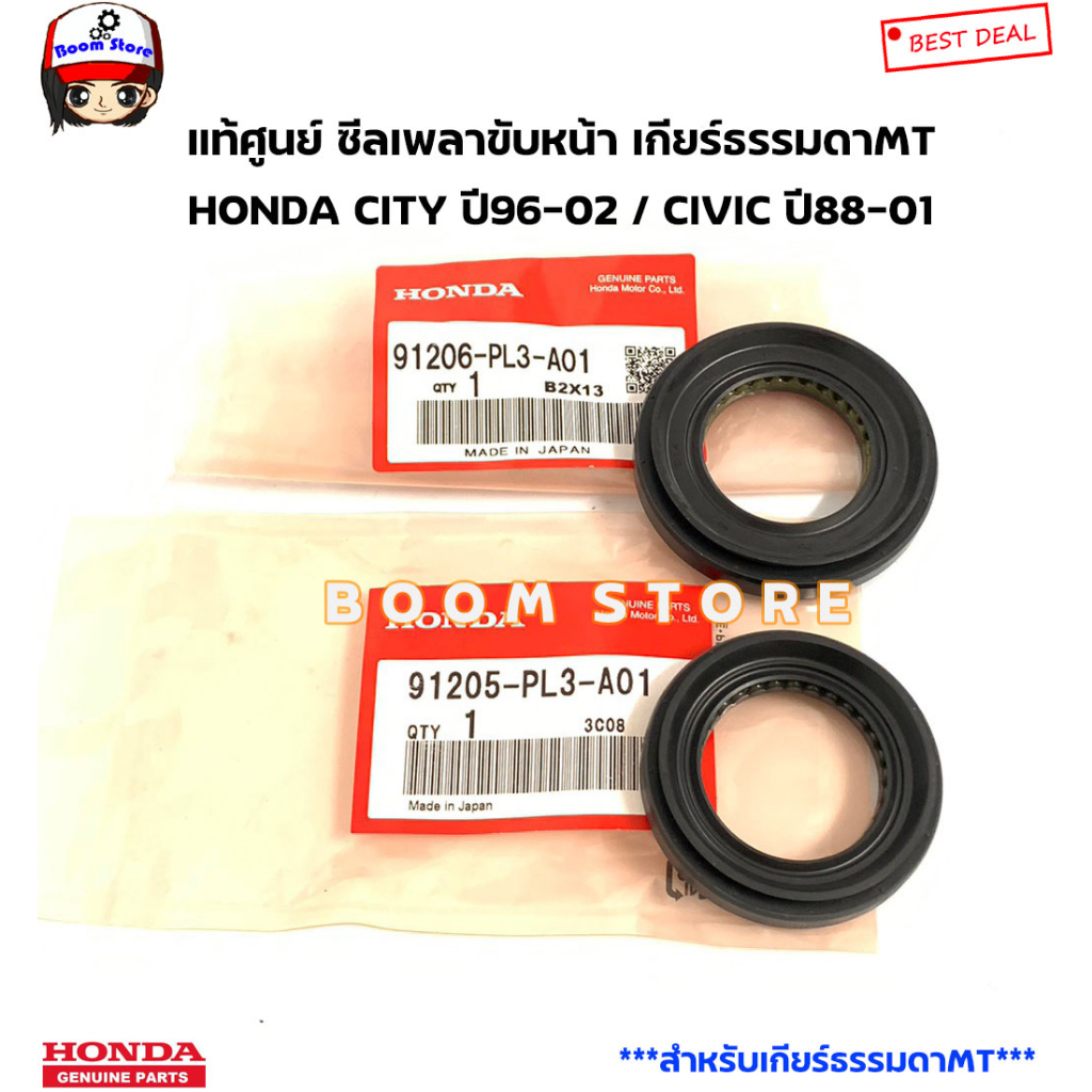 HONDA แท้ศูนย์ ซีลเพลาขับหน้า เกียร์ธรรมดาMT HONDA CITY ปี96-02 / CIVIC ปี88-01 รหัสแท้.ข้างซ้าย9120