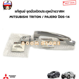 MITSUBISHI แท้ศูนย์ ชุดมือเปิดประตูหน้า ขวาRH MITSUBISHI TRITON / PAJERO ปี 05-14 รหัสแท้.5716A032/5716A066