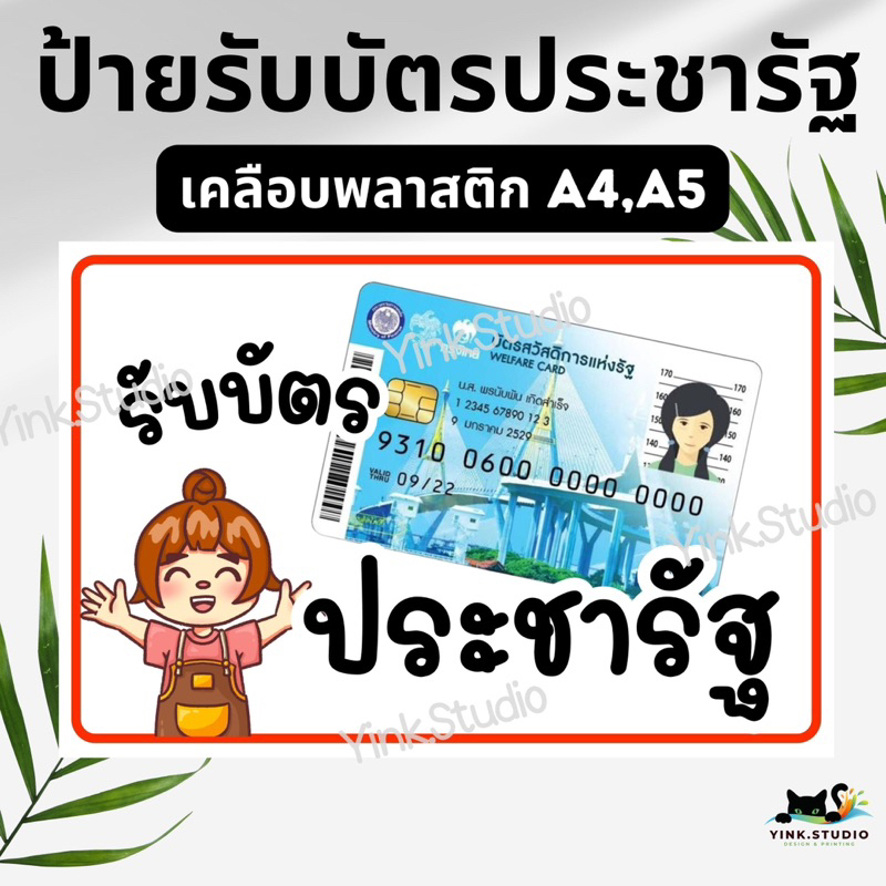 ป้าย รับบัตรประชารัฐ  บัตรสวัสดิการรัฐ | ป้ายไวนิล | ป้ายเคลือบพลาสติก | สติ๊กเกอร์ A4 A5 สีสวย คมชัด ส่งไว