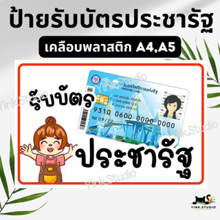 ป้ายรับบัตรประชารัฐ ป้ายรับบัตรสวัสดิการรัฐ เคลือบพลาสติก A4 A5