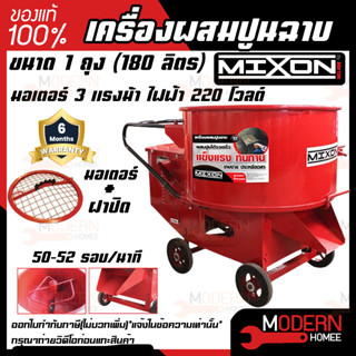 MIXON โม่ปูน เครื่องผสมปูนฉาบ ขนาด 1 ถุง (มีฝา/ไม่มีฝา) โม่ผสมปูนฉาบ โม่ปูนฉาบ MIXON