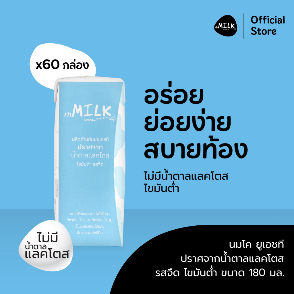 เอ็มมิลค์ นมยูเอชที ปราศจากน้ำตาลแลคโตส รสจืด 180 มล. ไขมันต่ำ (3 ลัง/60 กล่อง) - Item code FUMC002