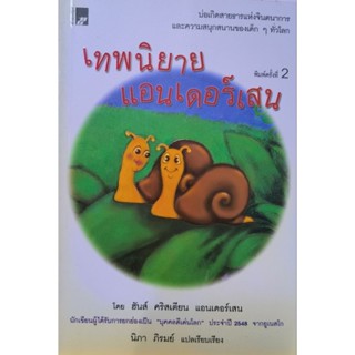 เทพนิยายแอนเดอร์เสน หนังสือแปล