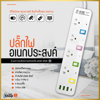 ปลั๊กไฟ รางปลั๊กไฟ ปลั๊ก มีUSB 2300W ปลั๊กUSB ปลั๊กพ่วง ปลั๊กอเนกประสงค์