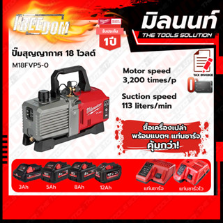 Milwaukee ปั๊มสุญญากาศ 18V Cordless Li-Ion Vacuum Pump Kit รุ่น M18FVP5-0 พร้อมแบตเตอรี่ + แท่นชาร์จ