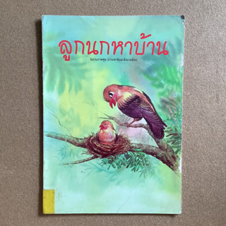 นิทานภาพชุด ธรรมชาติและสิ่งแวดล้อม  เรื่อง ลูกนกหาบ้าน / หนังสือห้องสมุด