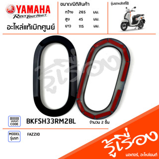 BKFSH33RM2BL ชุดฝาครอบไฟเลี้ยวหลัง สีดำ แท้เบิกศูนย์ YAMAHA FAZZIO