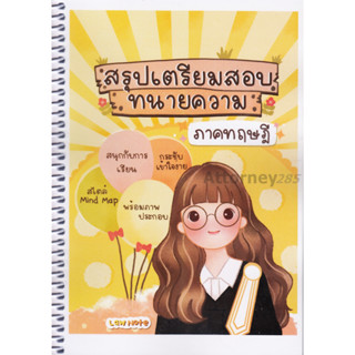 สรุปเตรียมสอบทนายความ ภาคทฤษฎี Law Note