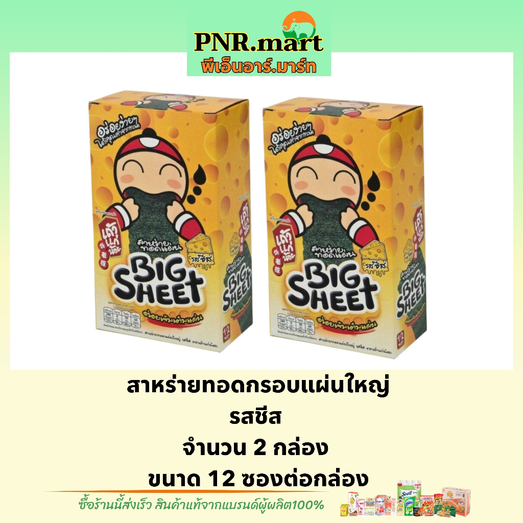 PNR.mart(x2) เถ้าแก่น้อย บิ๊กชีท รสชีส สาหร่ายทอดกรอบแผ่นใหญ่ Taokaenoi bigsheet snack fried seaweed