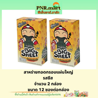 PNR.mart(x2) เถ้าแก่น้อย บิ๊กชีท รสชีส สาหร่ายทอดกรอบแผ่นใหญ่ Taokaenoi bigsheet snack fried seaweed cheese/ ขนม กินเล่น