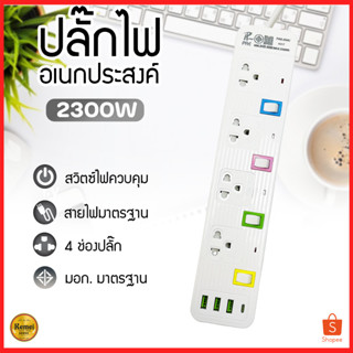 ปลั๊กไฟ รางปลั๊กไฟ ปลั๊ก มีUSB 2300W ปลั๊กUSB ปลั๊กพ่วง ปลั๊กอเนกประสงค์