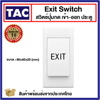 สวิตช์ปุ่มกด เข้า-ออก ประตู ( Exit Switch ) Access Control Stainless Steel สแตนเลส PVC