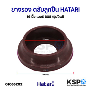 ยางรอง ตลับลูกปืน #608 ฮาตาริ HATARI 16" นิ้ว (รุ่นใหม่) อะไหล่พัดลม