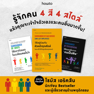 วิธีอยู่ร่วมกับหัวหน้าทุกสไตล์ (และเข้าได้กับลูกน้องทุกแบบ) | วิธีรอดพ้นจาก "คนเป็นพิษ" | วิธีเอาตัวรอดในวงล้อมคนงี่เง่า