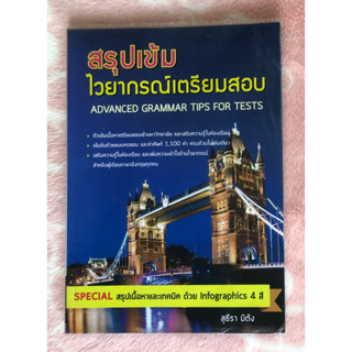 หนังสือภาษาอังกฤษมือสอง สรุปเข้ม ไวยากรณ์เตรียมสอบ ADVANCED GRAMMAR TIPS FOR TESTS