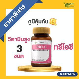 Clover Plus TriO-C ทรีโอซี รวมสารสกัดให้วิตามินซี สูง 1 กระปุก (30แคปซูล)