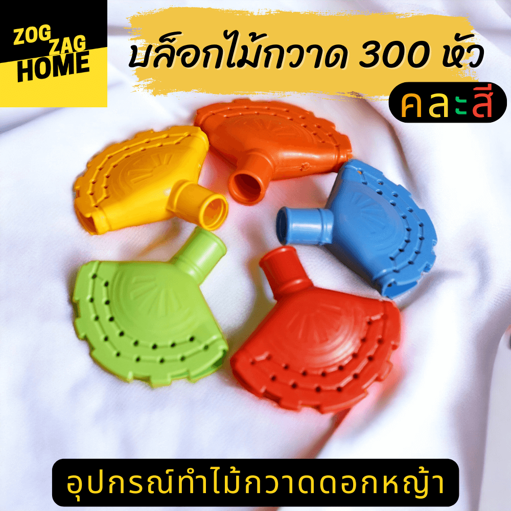 300 หัว คละสี บล็อกทำไม้กวาด 2 แถว 17 รู สำหรับทำดอกหญ้า นำ้หนัก 100 กรัม ถึง 220 กรัม ผลิตจากวัสดุเกรดA ชุดสุดคุ้ม Zogz