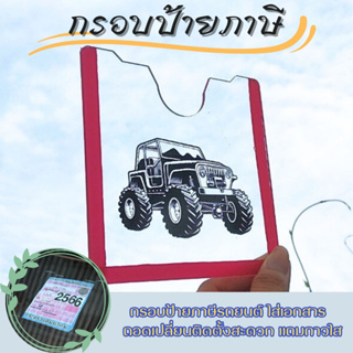 กรอบป้าย พรบ ภาษี กรอบใส สลักลายรถJeep วัสดุอะคริลิคใสทนทาน แข็งแรง