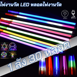 หลอดไฟงานวัดสี led（1ลัง30ชุด）พร้อมปลั๊กเสียบไฟ หลอดไฟตกแต่งประดับ หลอดไฟT8หลอดพร้อมปลั๊ก18w