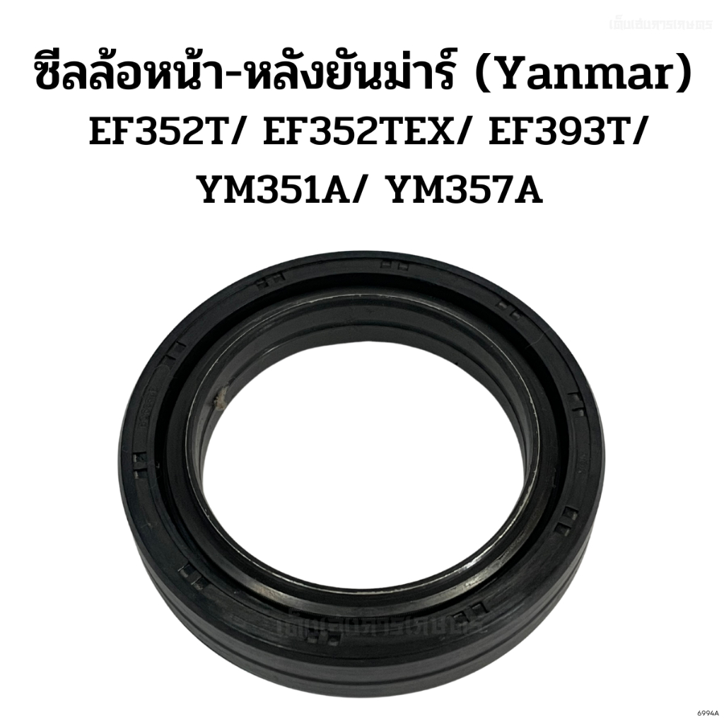 ซีลล้อหน้า/ล้อหลัง รถไถยันม่าร์(Yanmar) รุ่น EF352T/ EF352TEX/ EF393T ซีลล้อหน้า รุ่นYM351A/YM357A ซ