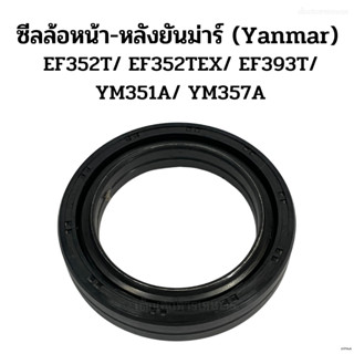 ซีลล้อหน้า/ ล้อหลัง ยันม่าร์ (Yanmar) รุ่น EF352T/ EF352TEX/ EF393T/ YM351A/ YM357A ซีลกันน้ำมันเพลา