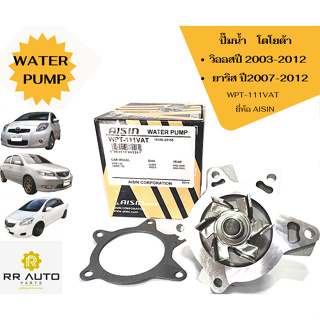 ปั๊มน้ำ  TOYOTA วิออส (VIOS) ปี 2003-2012,  ยาริส(YARIS)   ปี 2007-2012