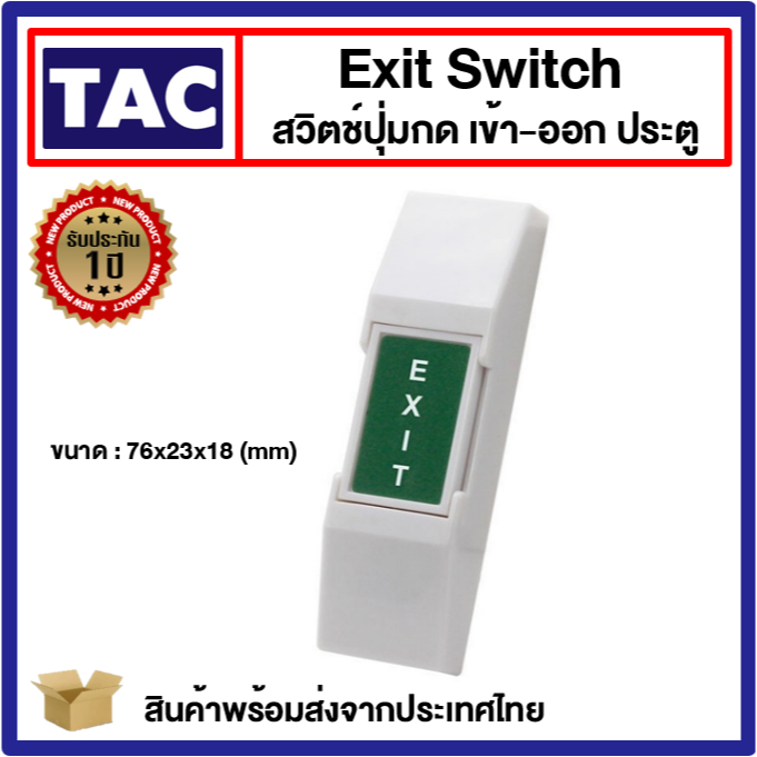 สวิตช์ปุ่มกด เข้า-ออก ประตู ( Exit Switch ) Access Control Stainless Steel สแตนเลส PVC