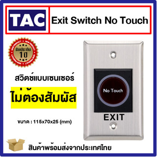 Exit Switch No Touch สวิตซ์แบบเซนเซอร์ ไม่ต้องสัมผัส ใช้เปิดปิดประตูโดยไม่ต้องสัมผัส Access Control