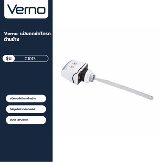 VERNO Official Shop-Verno แป้นกดชักโครกด้านข้าง รุ่น C1013 ***ของแท้รับประกันคุณภาพ