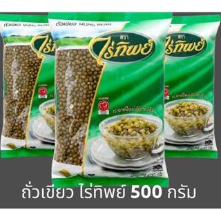 ✅✅ราคาส่ง✅✅ ถั่วเขียว ตรา ไร่ทิพย์ ขนาด 500 กรัม สะอาด ปลอดภัย มีแหล่งวิตตามินและแร่ธาต์ พร้อมโปรตีน