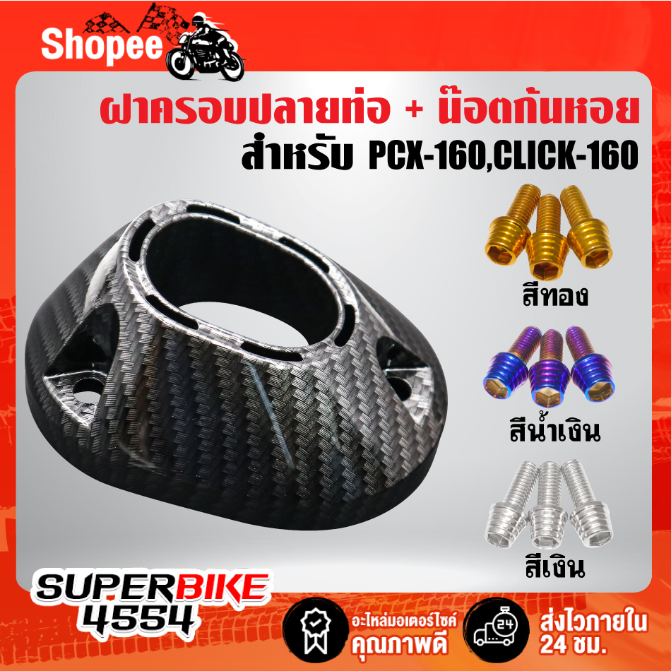กันร้อน+ฝาครอบปลายท่อ+น๊อตกันร้อน+น๊อตปลายท่อ ก้นหอยสูง PCX-160,CLICK-160 เคฟล่า ลายสาน เลือกในตัวเลือก